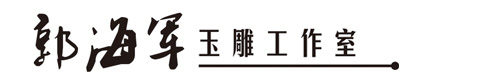 郭海军玉雕工作室